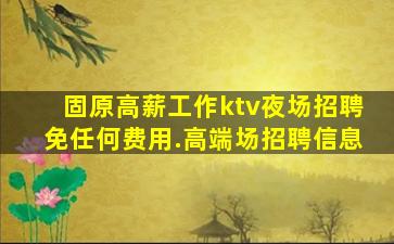 阳泉夜场招聘