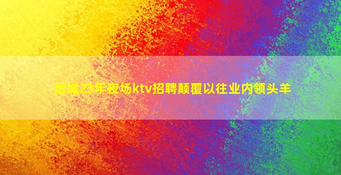 儋州夜场招聘